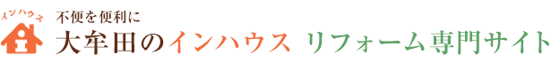 大牟田のインハウス　リフォーム専門サイト