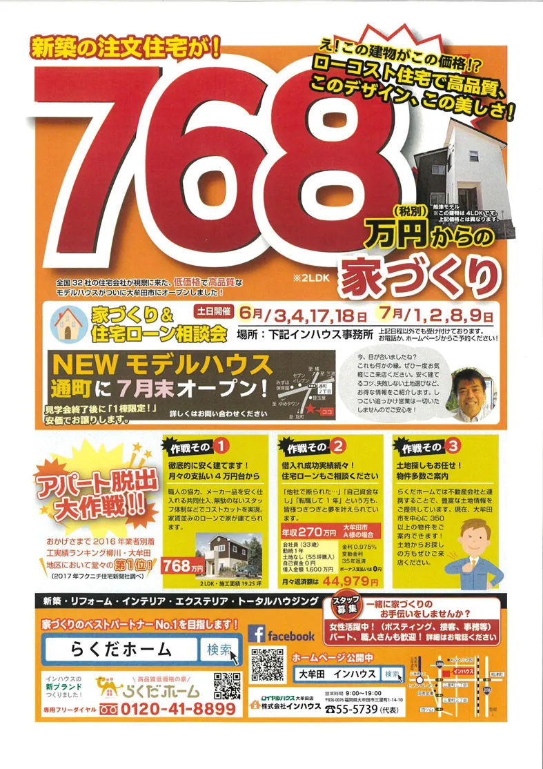 新築の注文住宅が768万円からの家づくり!!