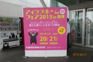 2015.06.21　展示会in熊本グランメッセ