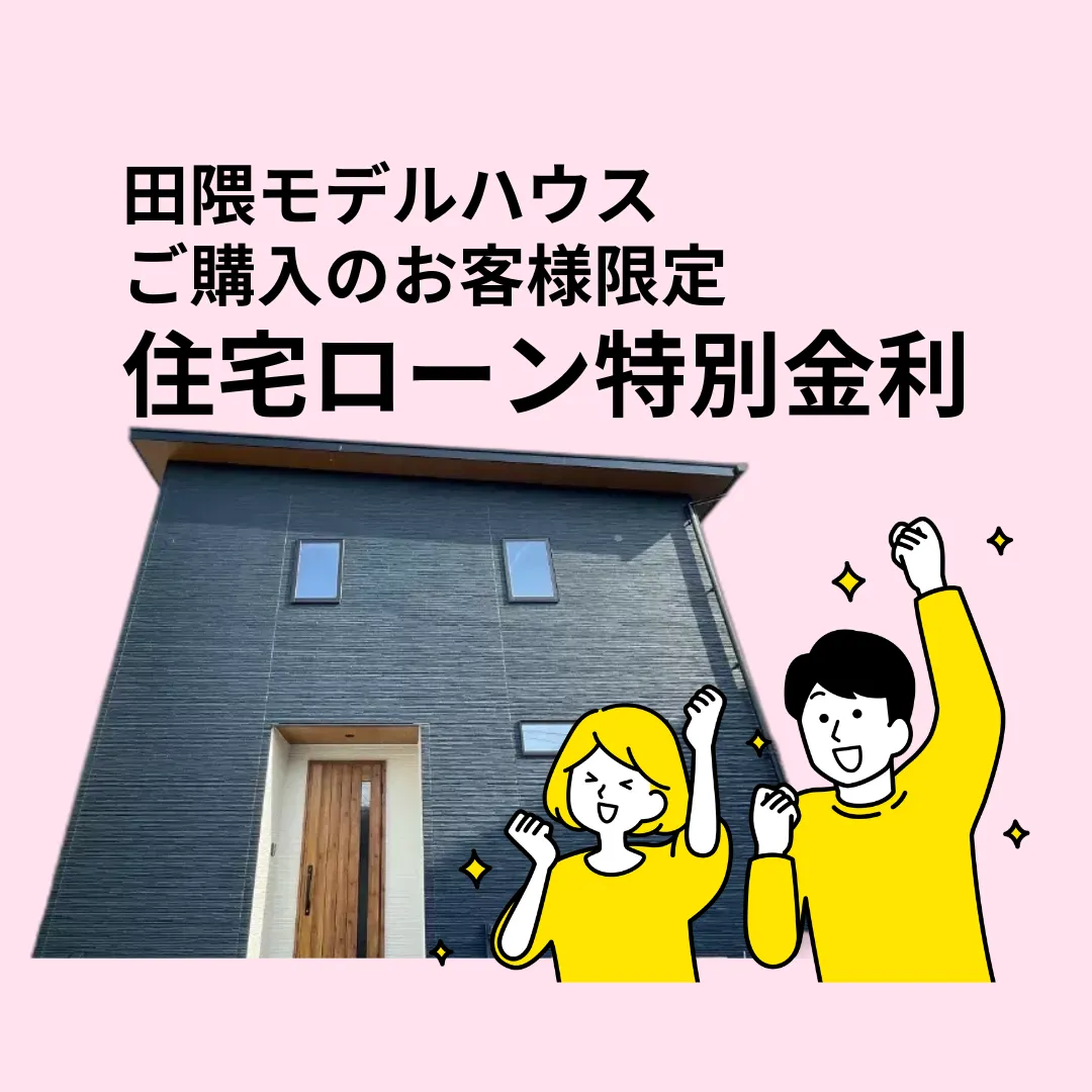 田隈モデルハウスご購入者様限定特別金利のご案内