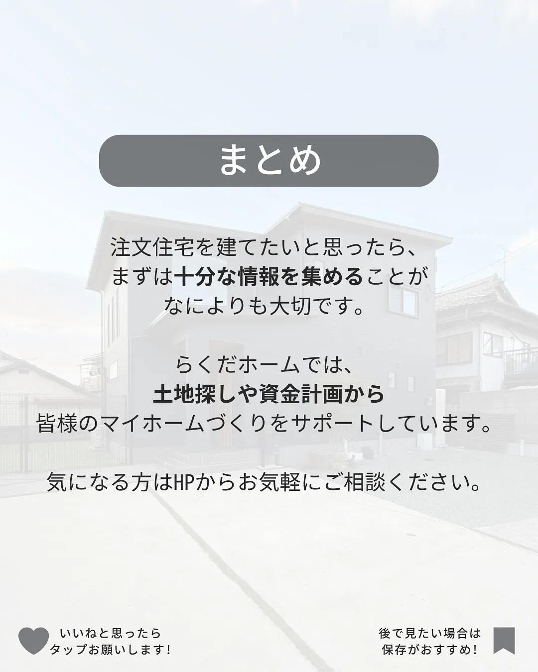 これから家づくりを始めるかた必見👀