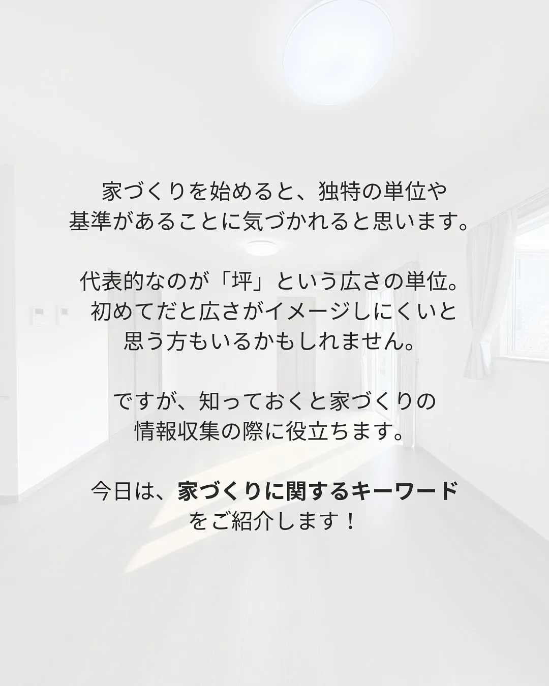 家づくりでよく出る建築用語を解説します