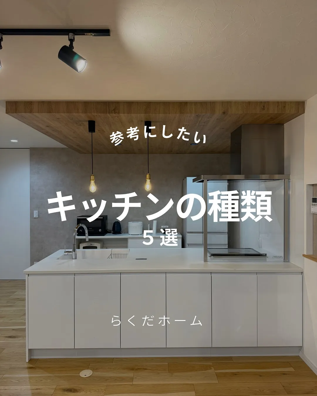 キッチンの種類を解説