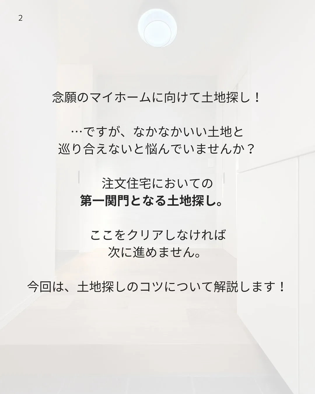 家づくりの第一歩💡土地探しのコツについて解説します！