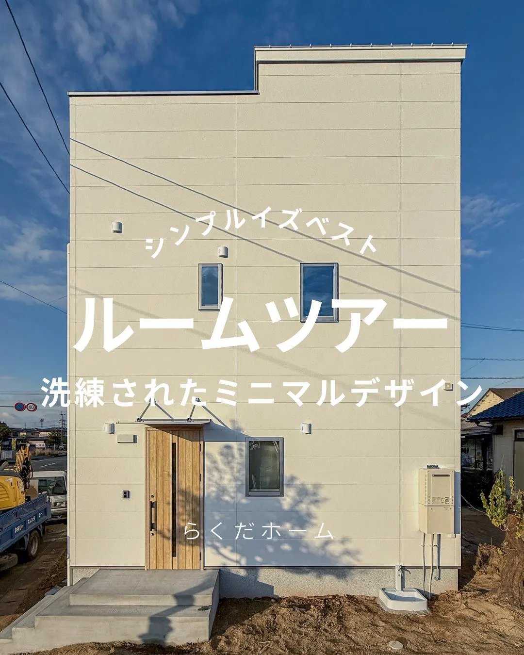 この家、シンプルなのに存在感抜群。