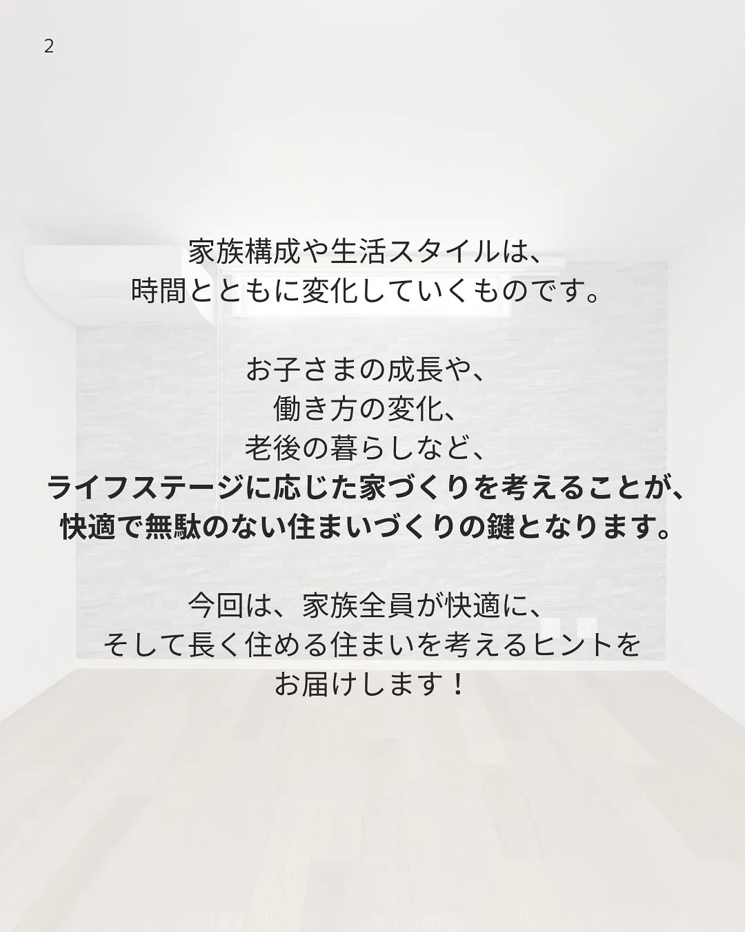 ライフステージに合わせた家づくりとは？