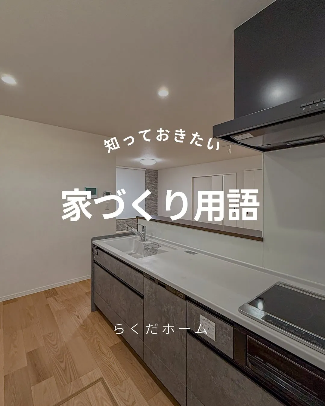 知っておきたい✏️家づくり用語を集めました📕