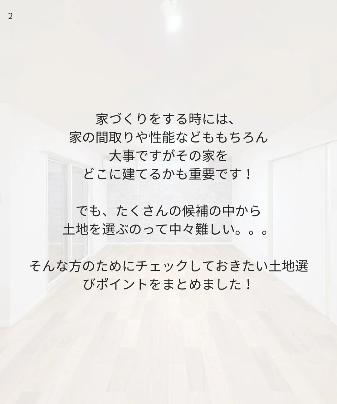 これだけはおさえておきたい！土地選びのポイントをまとめました...