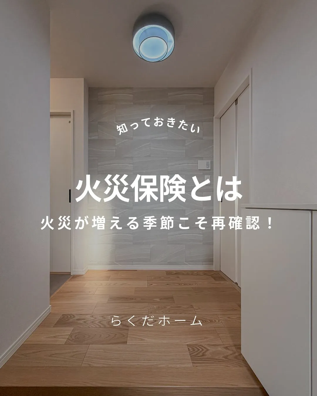 火災が増える季節こそ再確認しておきたい👀 火災保険とは?