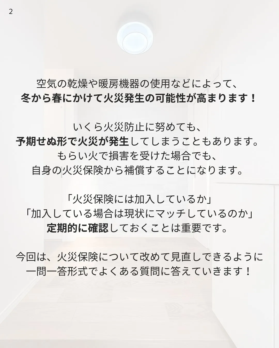 火災が増える季節こそ再確認しておきたい👀 火災保険とは?