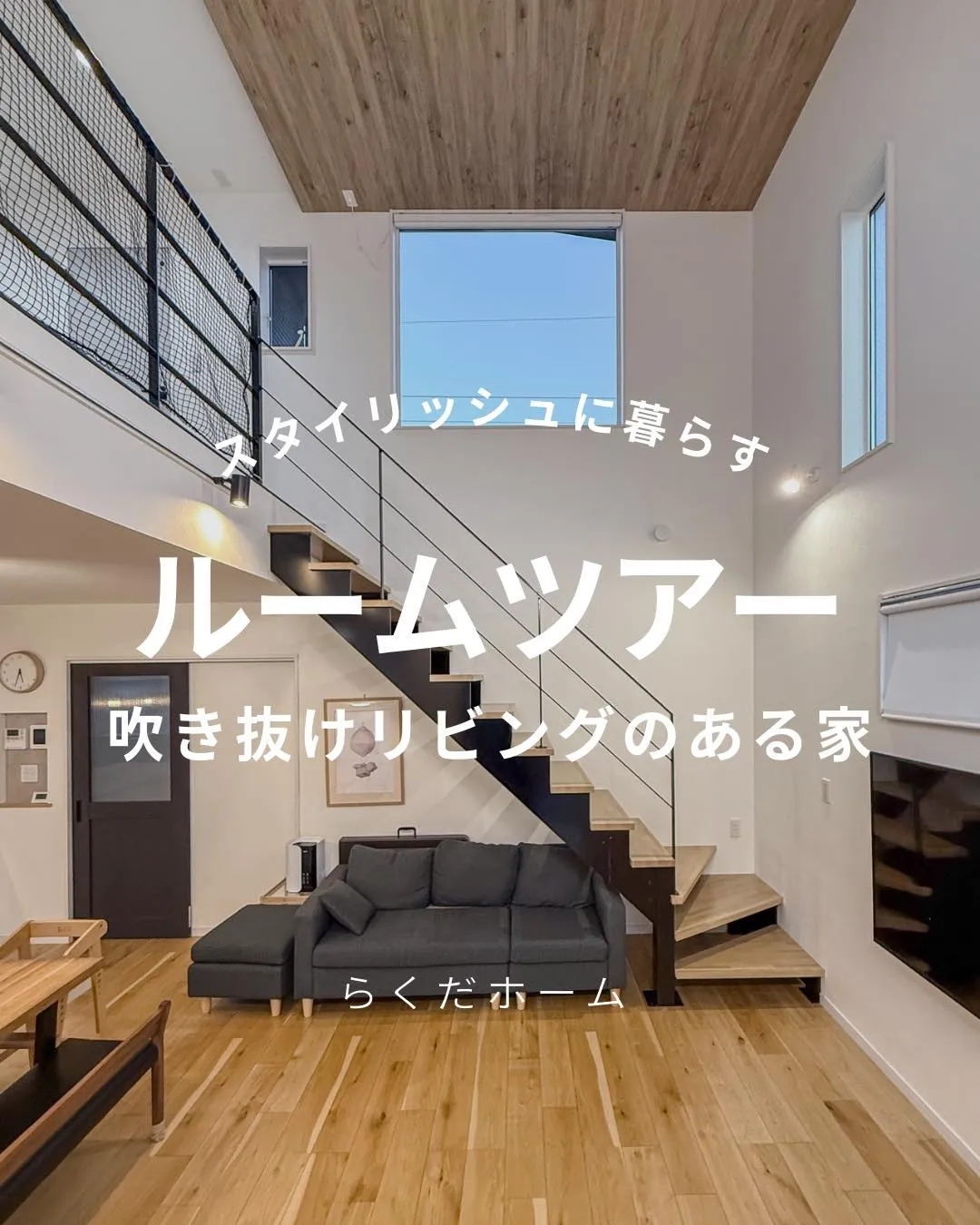 家族の声がつながる、吹き抜けリビングのあるお家🏠✨