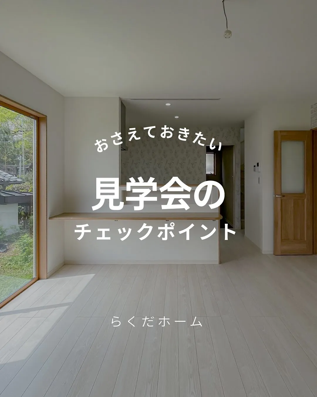 おさえておきたい！見学会でのチェックポイントをご紹介します✨