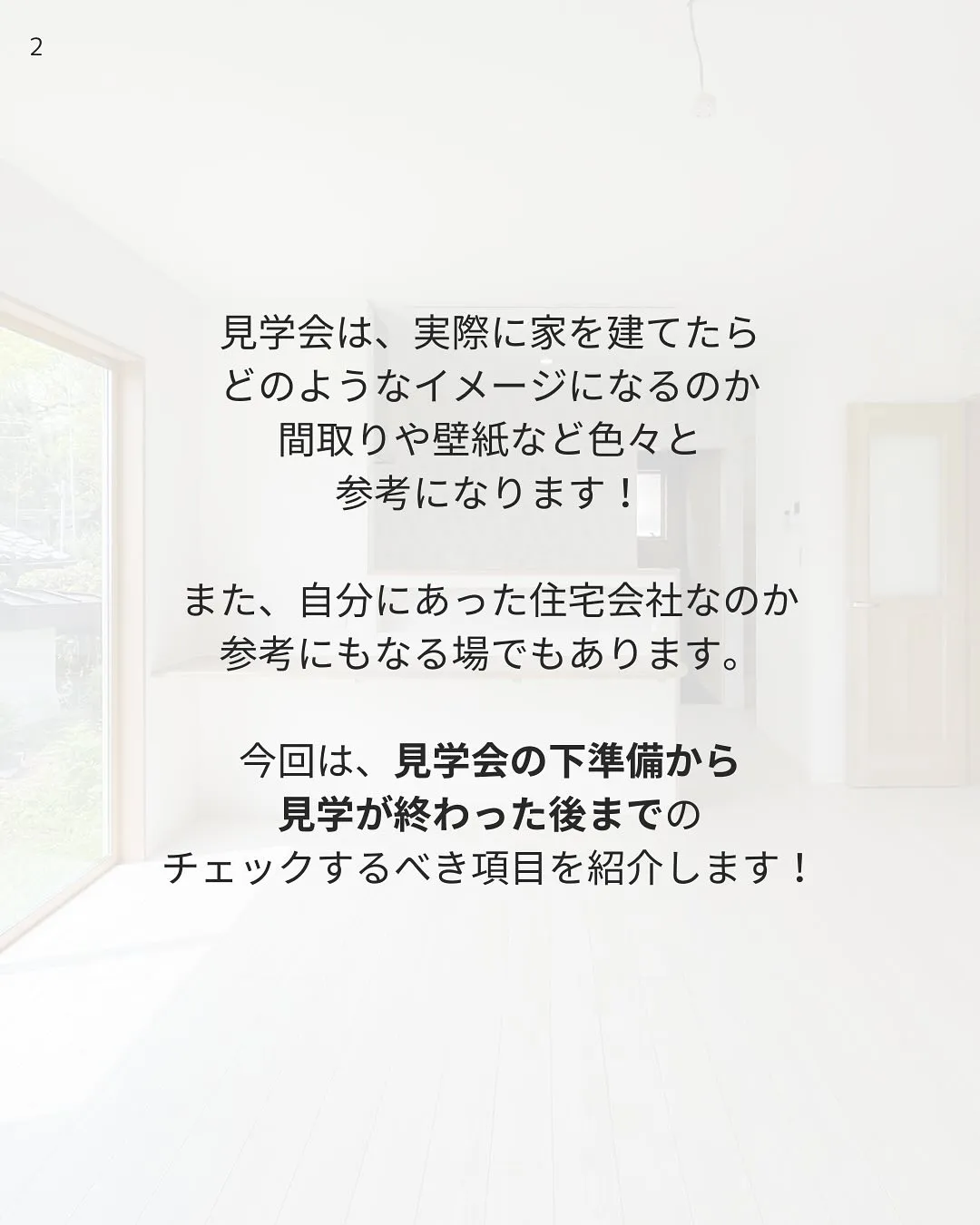 おさえておきたい！見学会でのチェックポイントをご紹介します✨