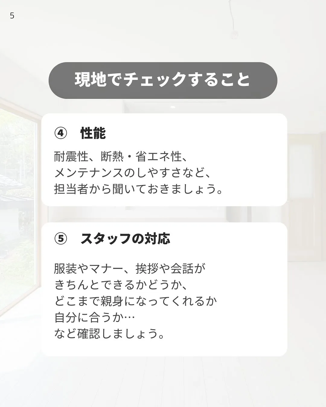 おさえておきたい！見学会でのチェックポイントをご紹介します✨