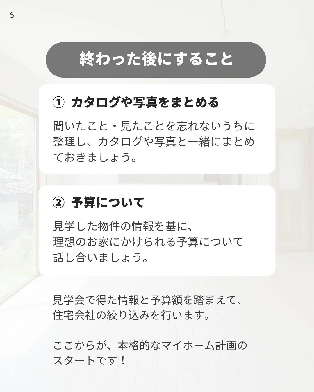 おさえておきたい！見学会でのチェックポイントをご紹介します✨