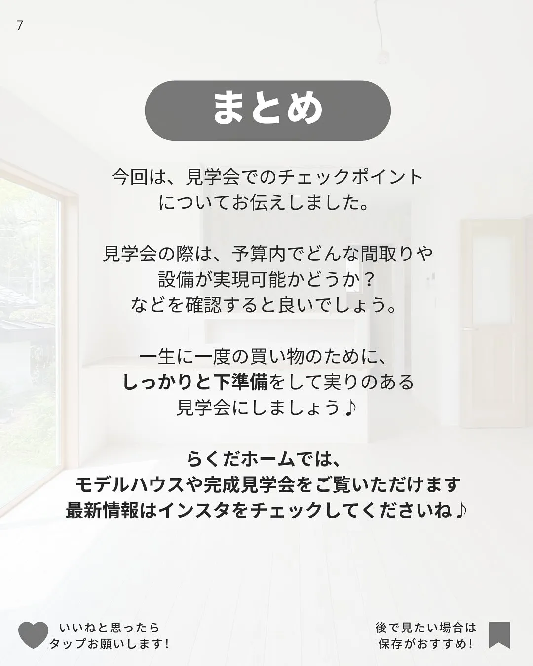 おさえておきたい！見学会でのチェックポイントをご紹介します✨