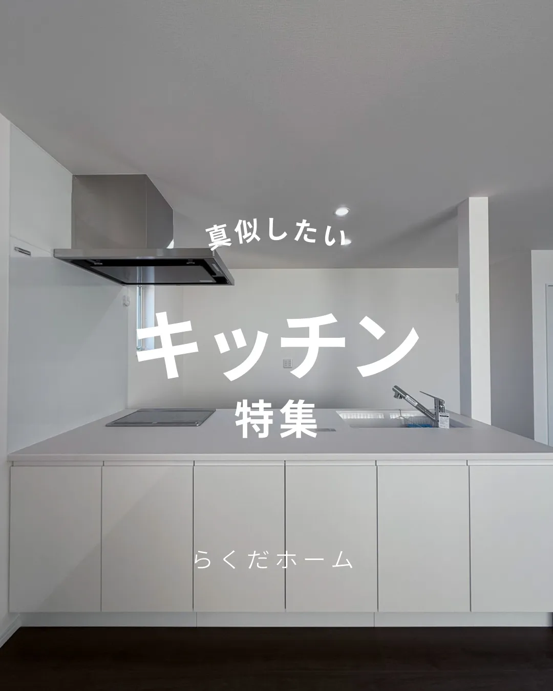 機能的な動線と洗練されたデザインが魅力のキッチン特集🍴✨