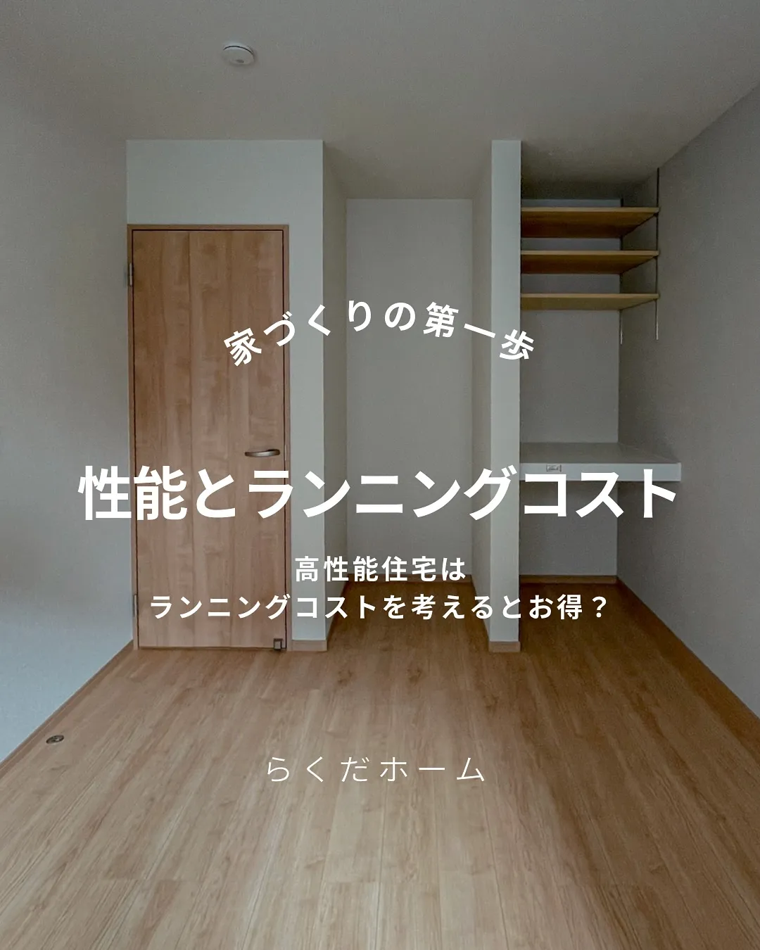 高性能住宅は高い?👀