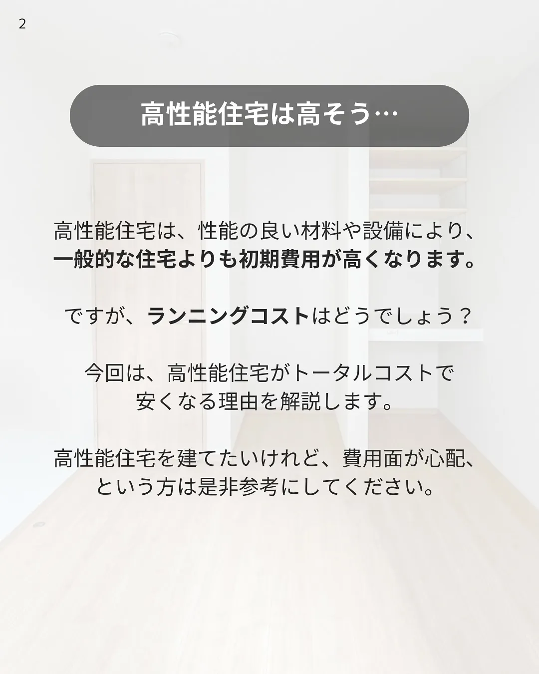 高性能住宅は高い?👀