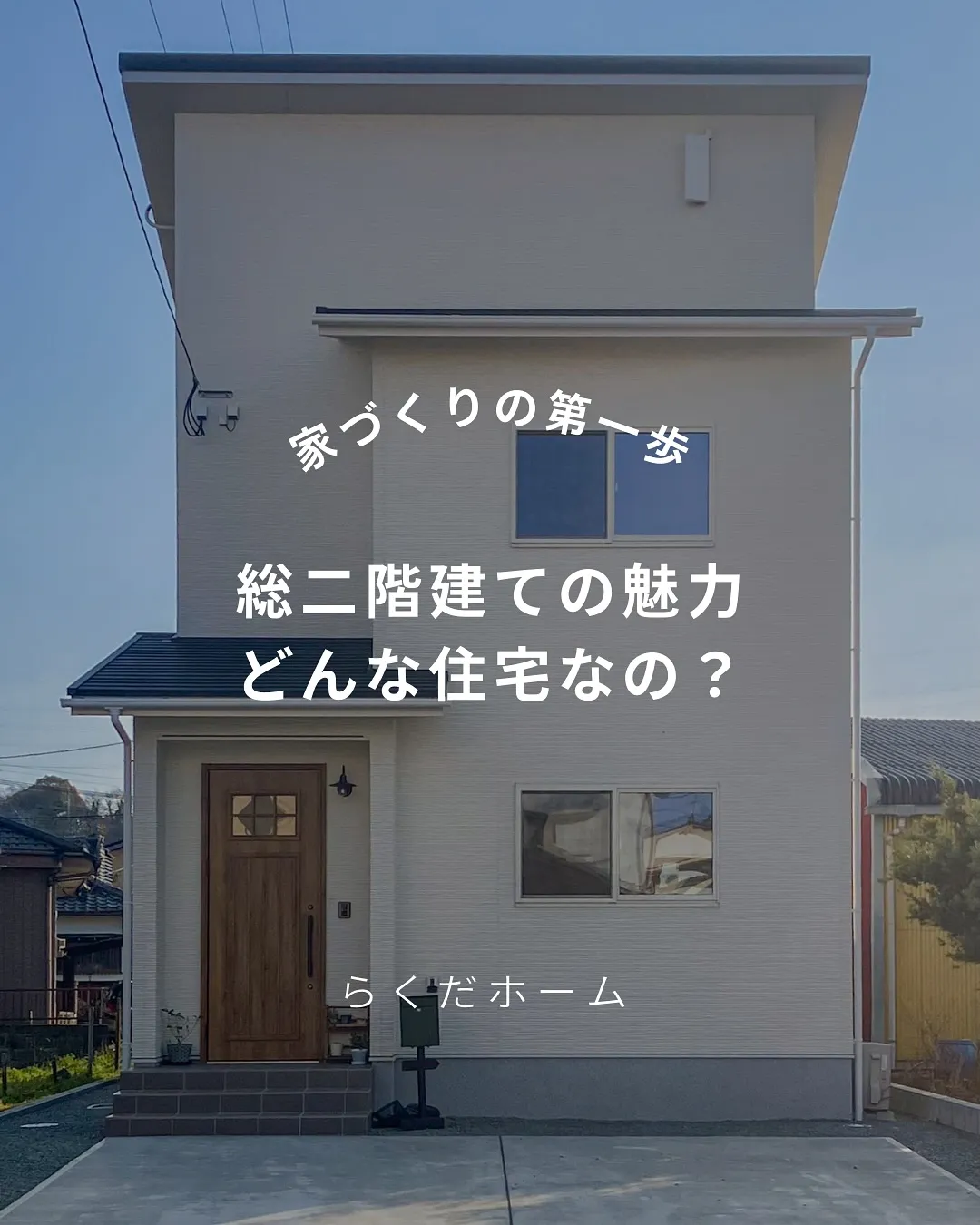 総二階建てのお家の魅力をご紹介✨