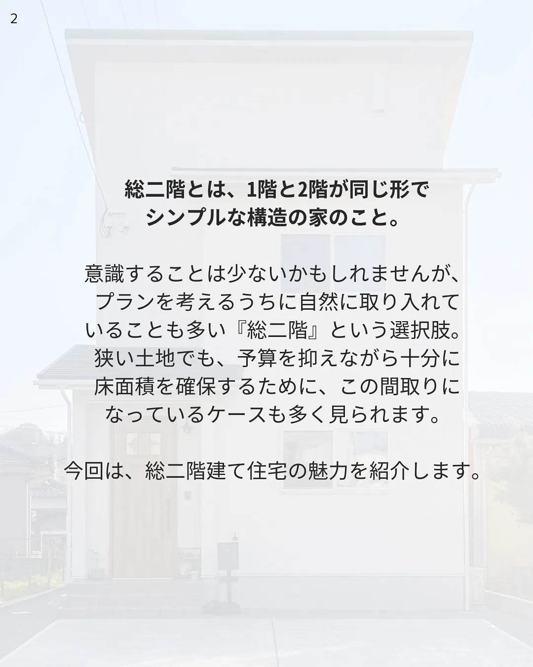 総二階建てのお家の魅力をご紹介✨