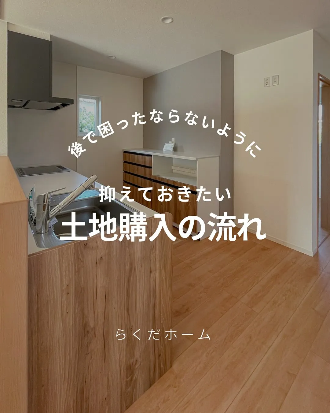 おさえておきたい!土地購入の流れ🌱 今回は土地探しから購入ま...