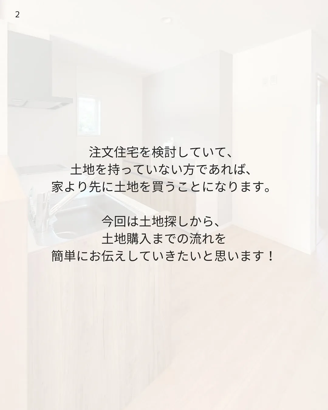 おさえておきたい!土地購入の流れ🌱 今回は土地探しから購入ま...