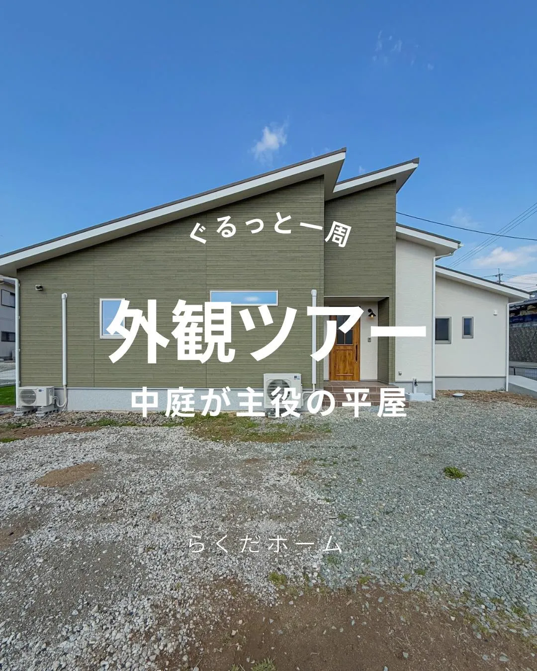 どこから見てもバランスよく整った外観と、