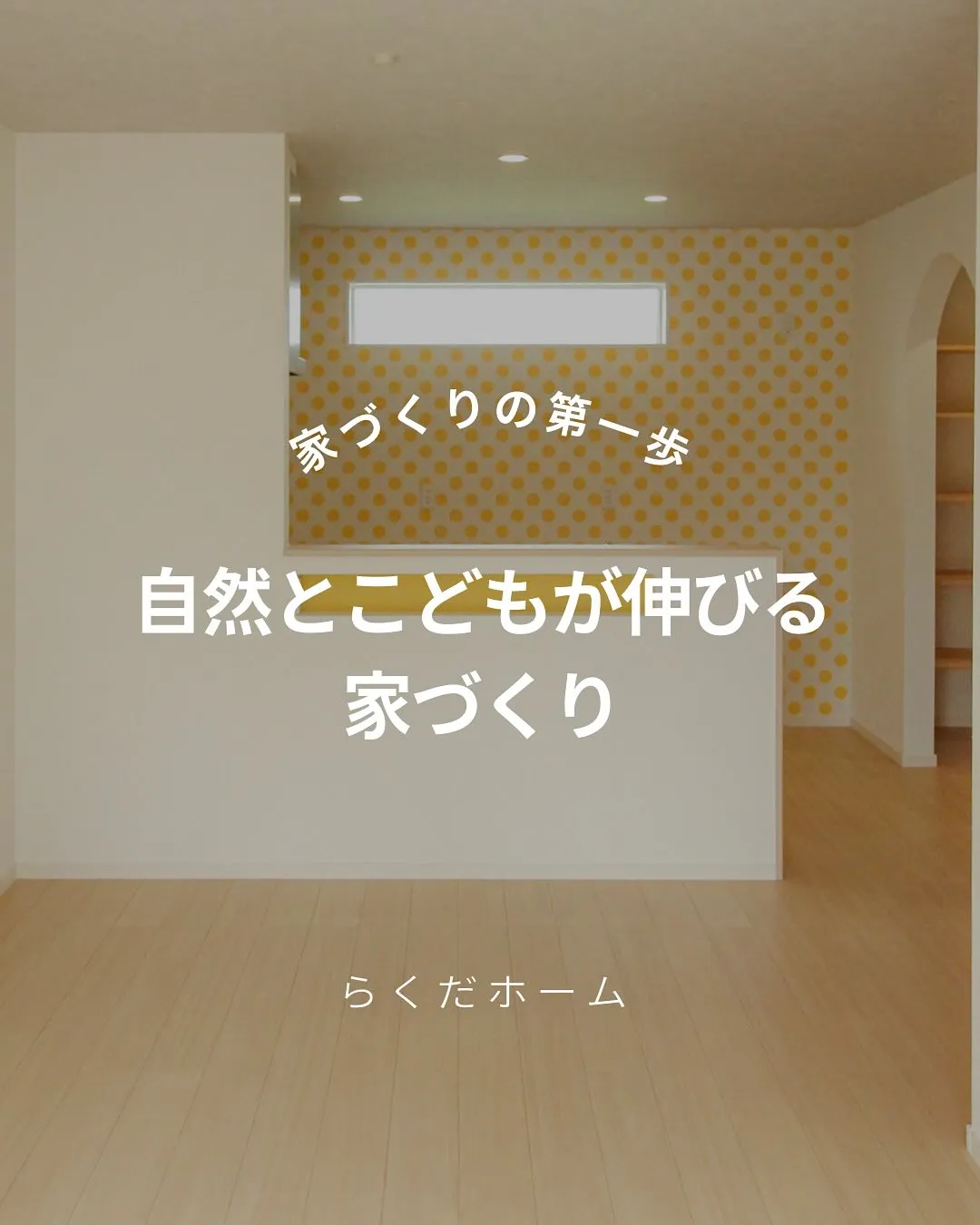 自然とこどもが伸びる家づくりとは?🎏 こどもの成長をサポー...