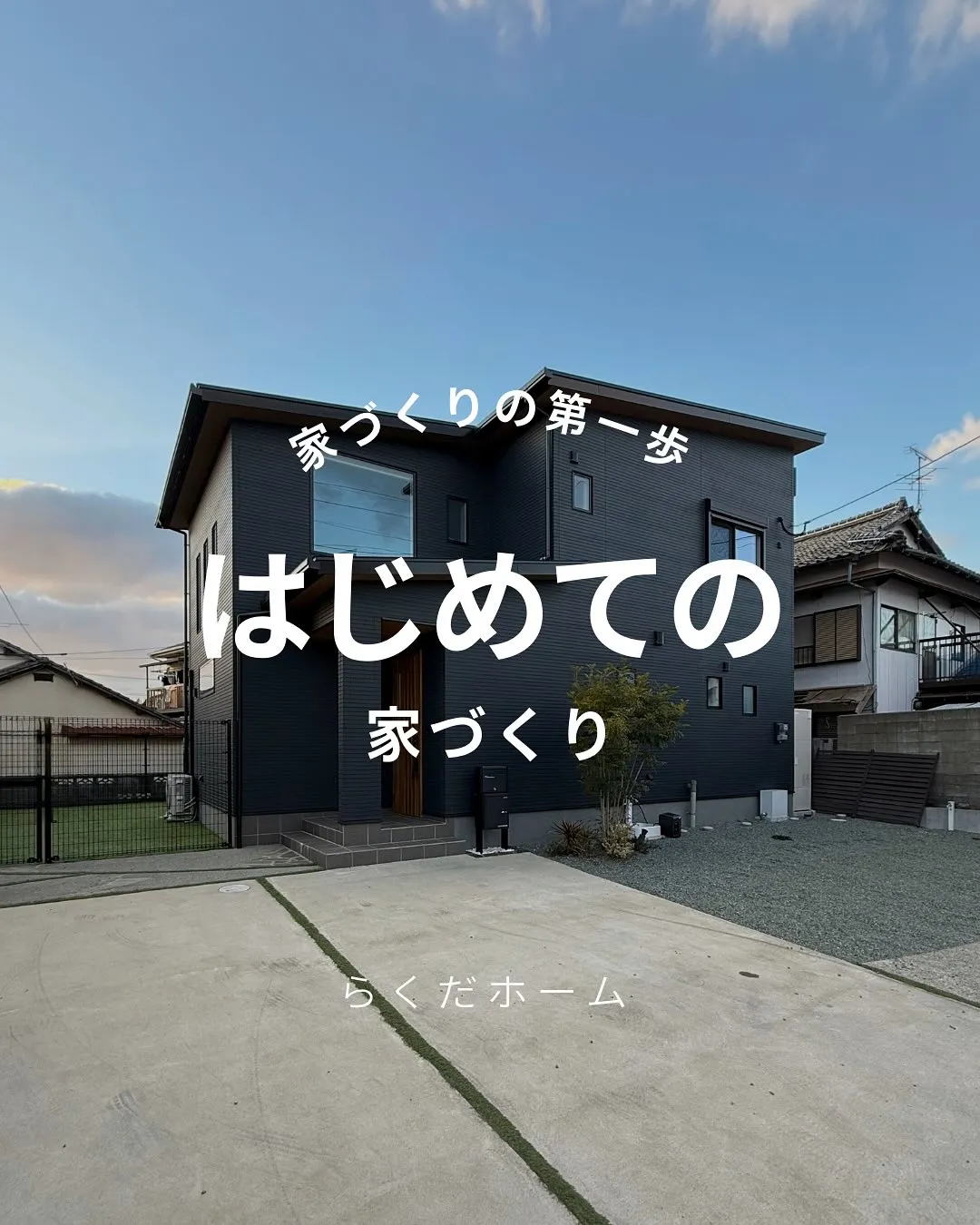 家づくりの第一歩!はじめての家づくり