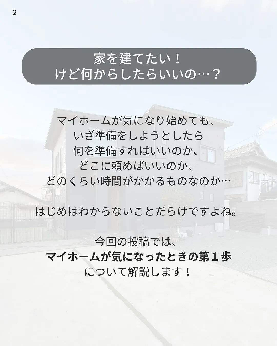 家づくりの第一歩!はじめての家づくり