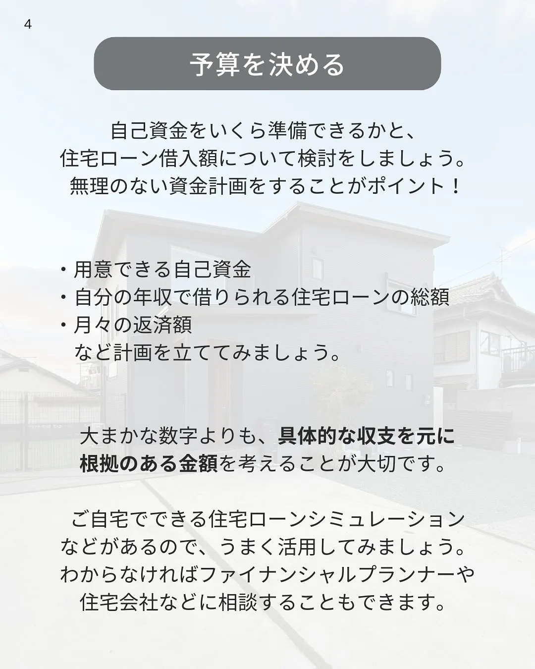 家づくりの第一歩!はじめての家づくり