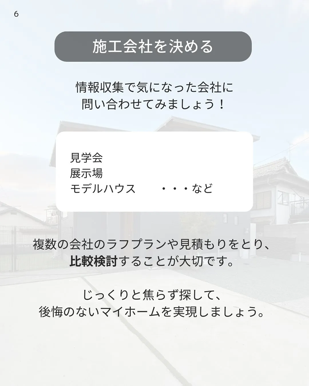 家づくりの第一歩!はじめての家づくり