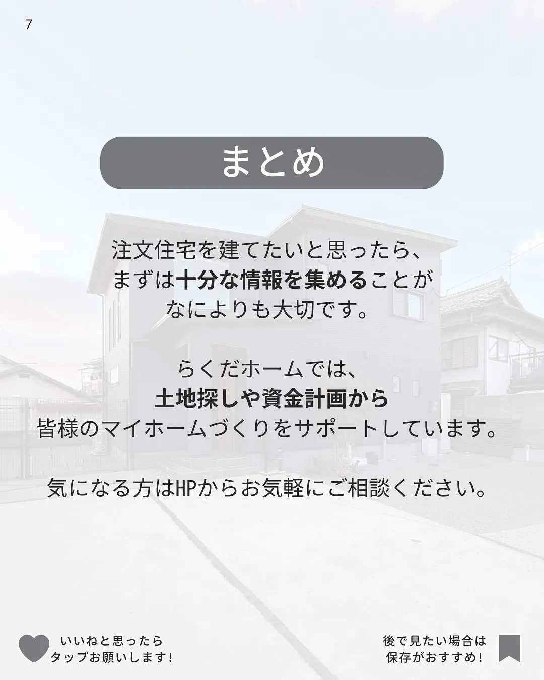 家づくりの第一歩!はじめての家づくり