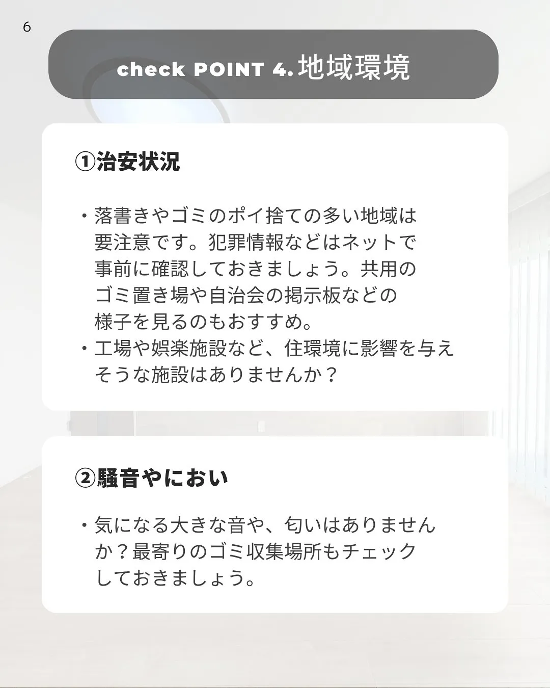 その家大丈夫?周辺環境のチェックポイント✅