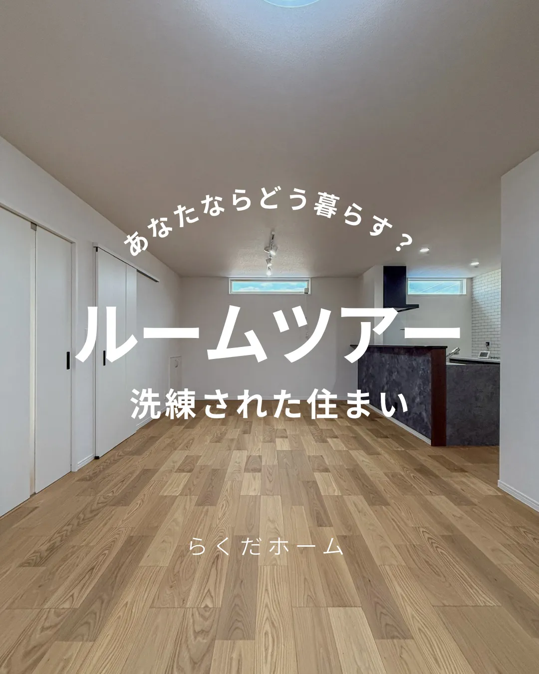 無駄のない動線と大容量収納が叶える、洗練された住まいをルーム...