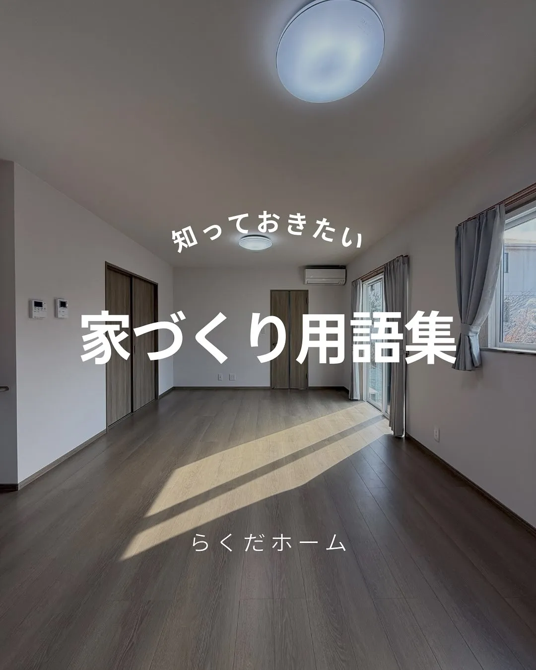 知っておきたい！家づくり用語集📖