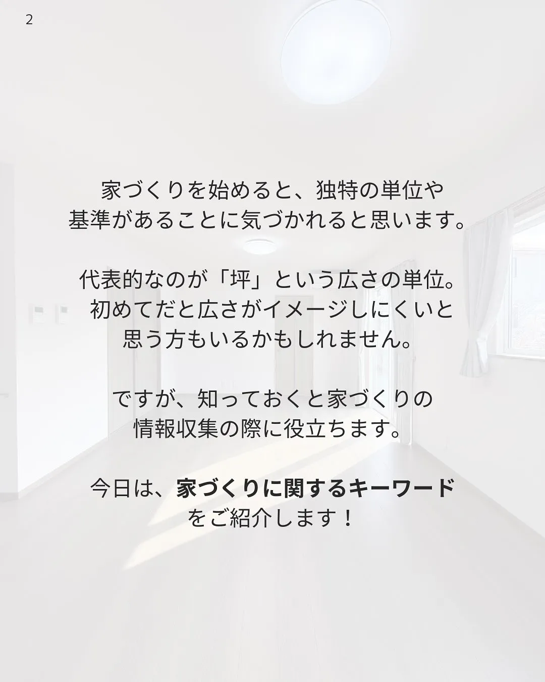 知っておきたい！家づくり用語集📖