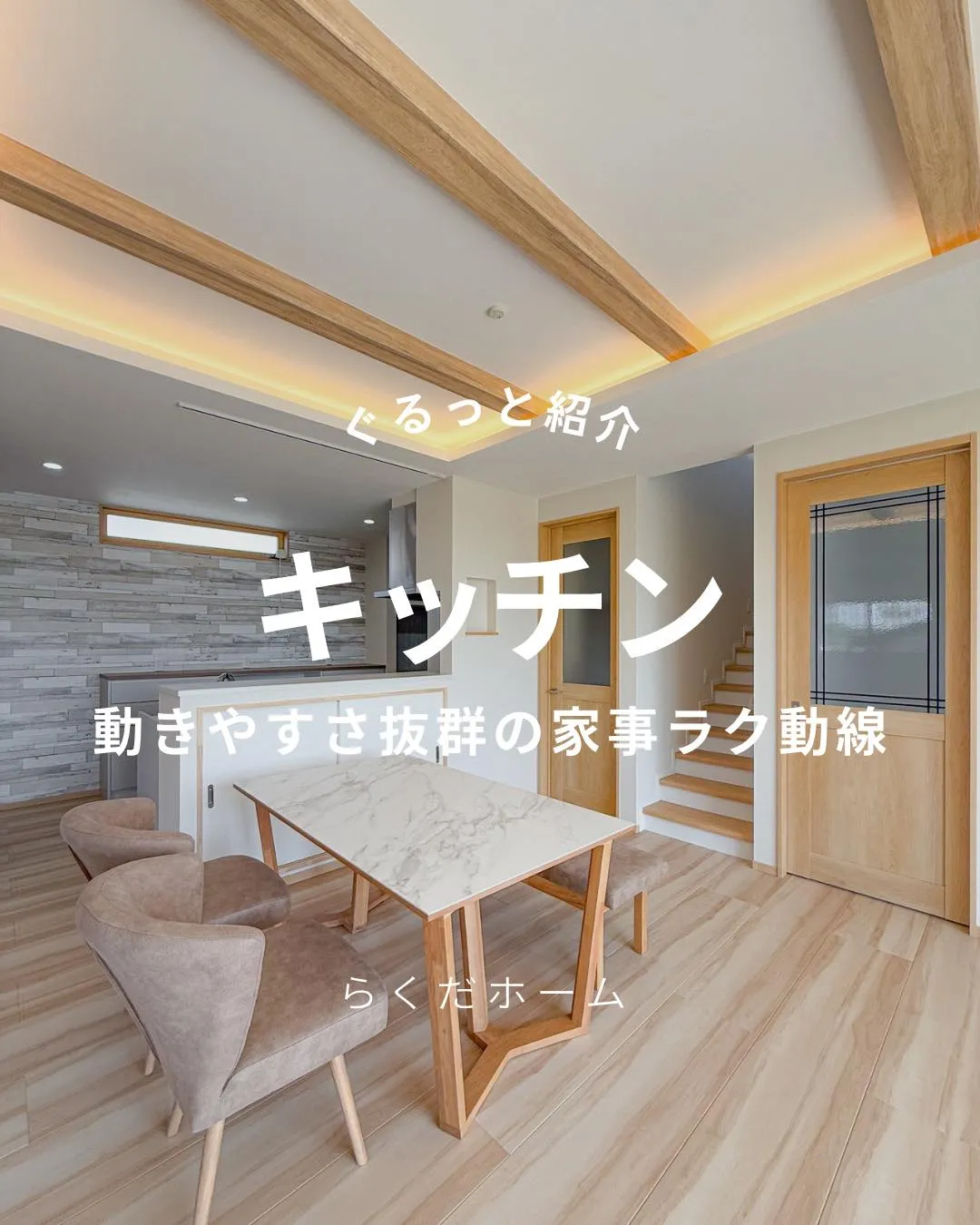 キッチンを中心に、ぐるっとつながる家事動線。