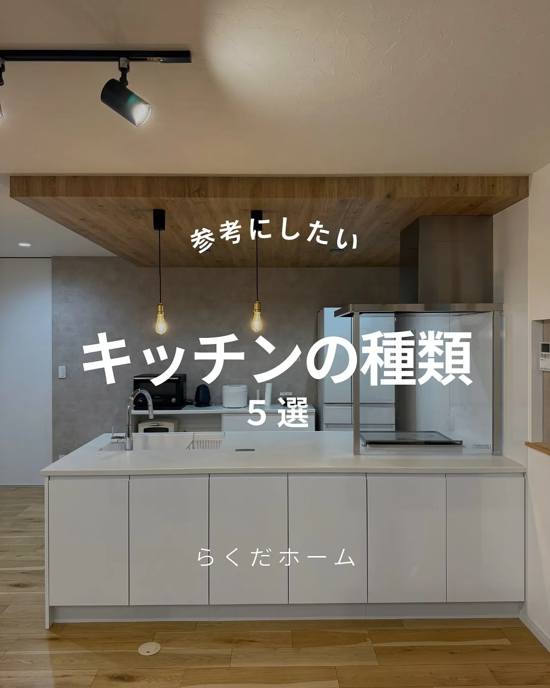 キッチンの種類🍳5選をご紹介します！