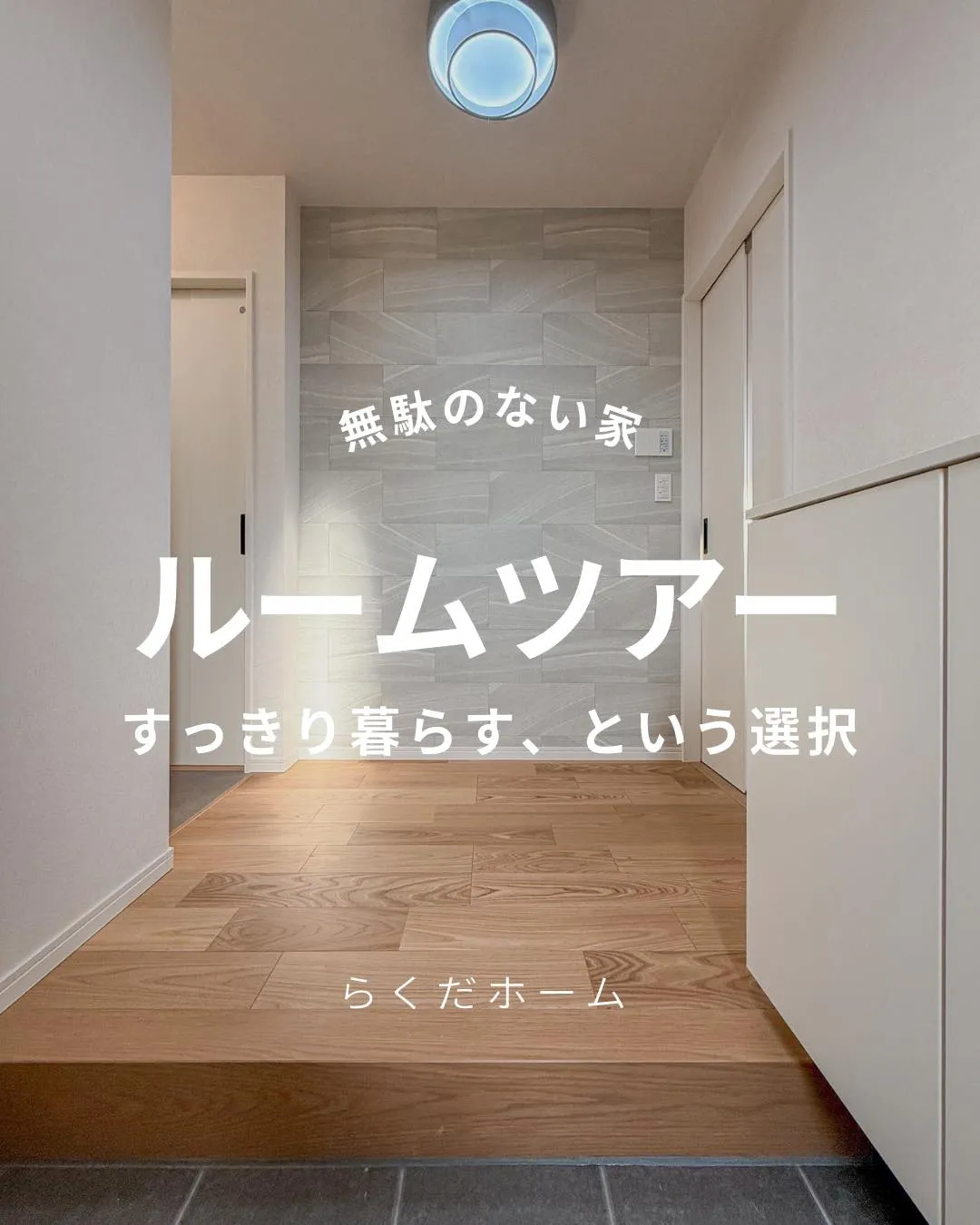 片付けやすく、動きやすく。