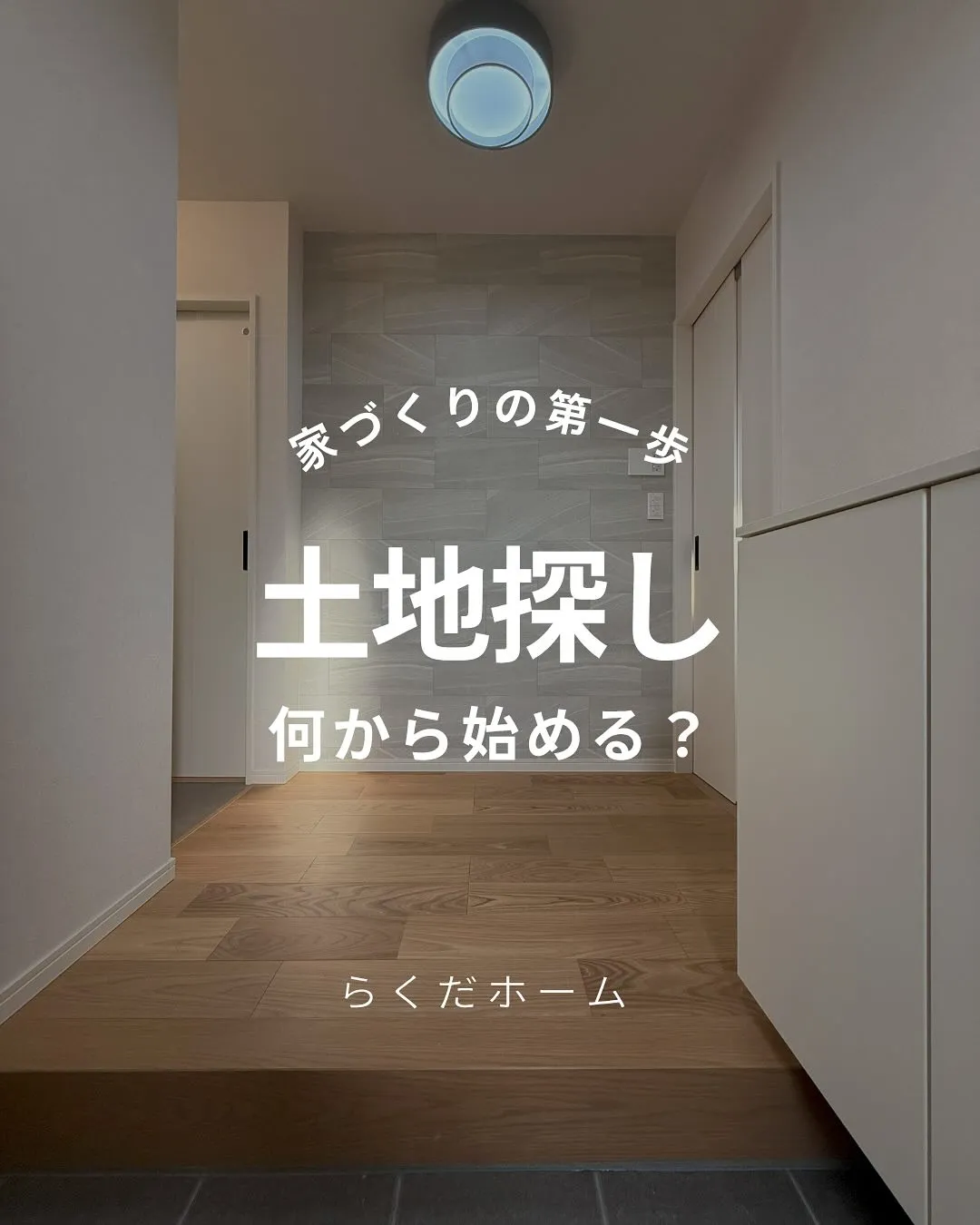 土地探し、何から始める？〜家づくりの第一歩👣〜