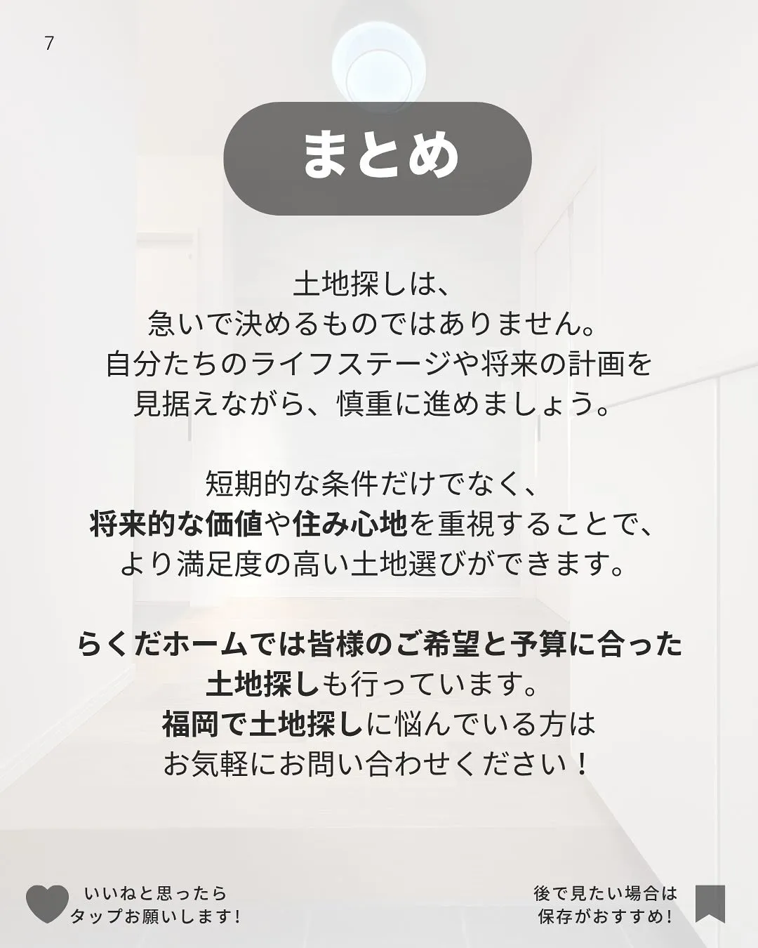 土地探し、何から始める？〜家づくりの第一歩👣〜