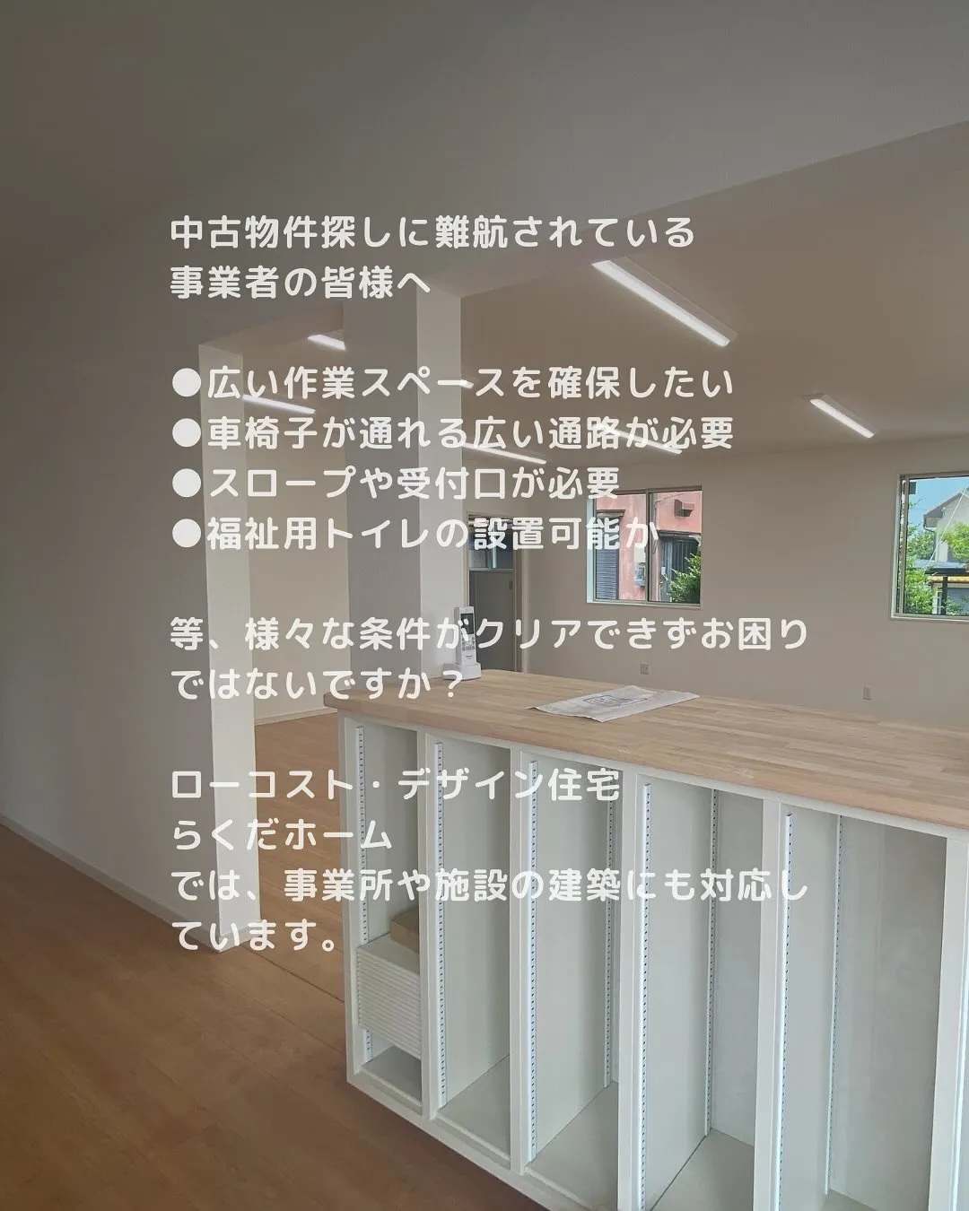 事業所や店舗などもローコストで🏠