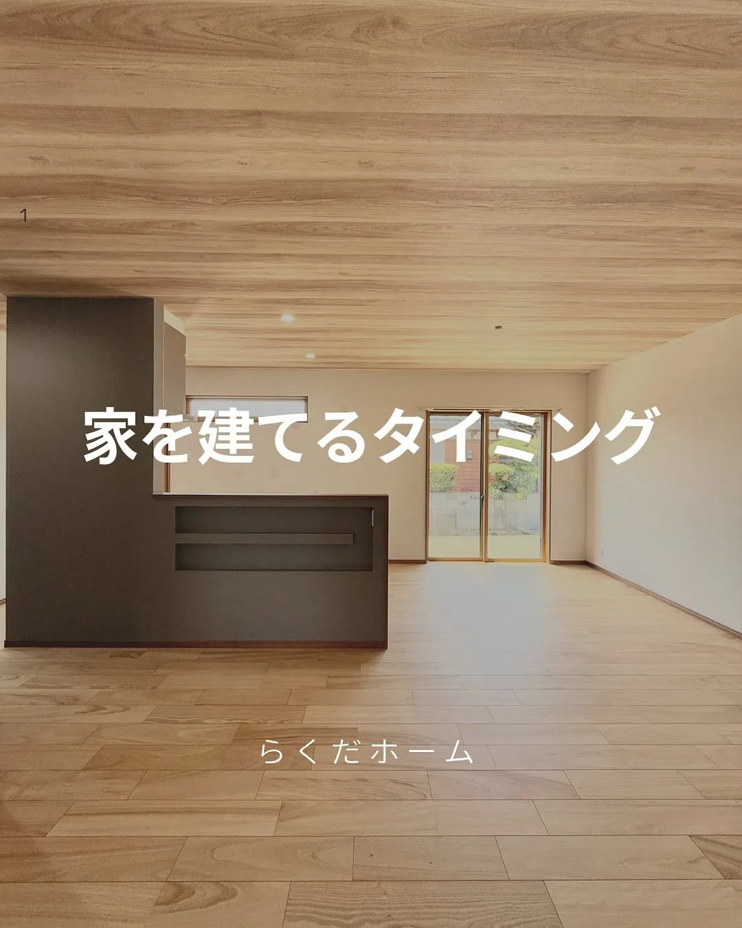 家を建てるタイミング🪄