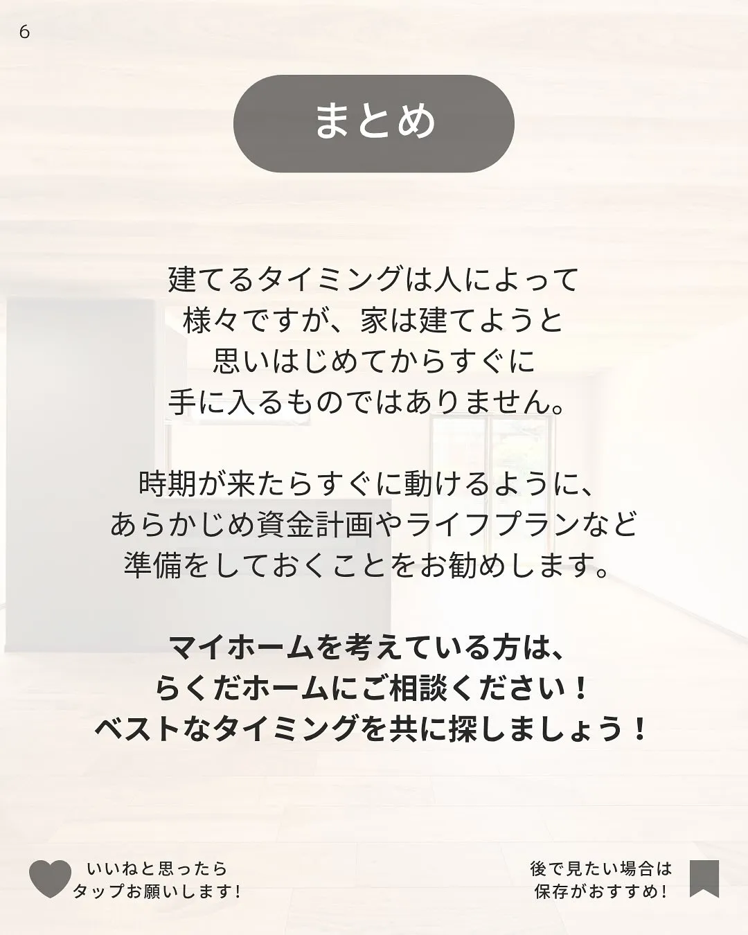 家を建てるタイミング🪄