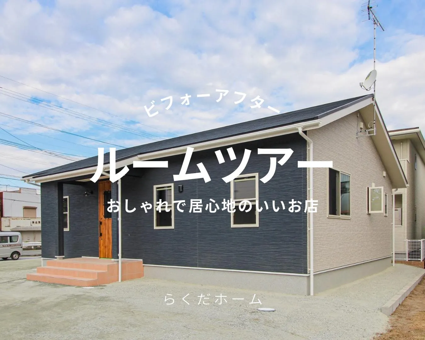 おしゃれで居心地のいいお店をビフォーアフターでぐるっとご紹介...