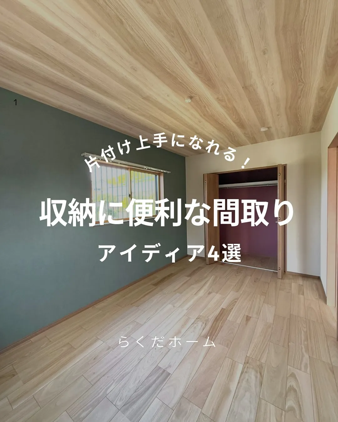 収納に便利な間取り🌿ーアイディア4選💡ー