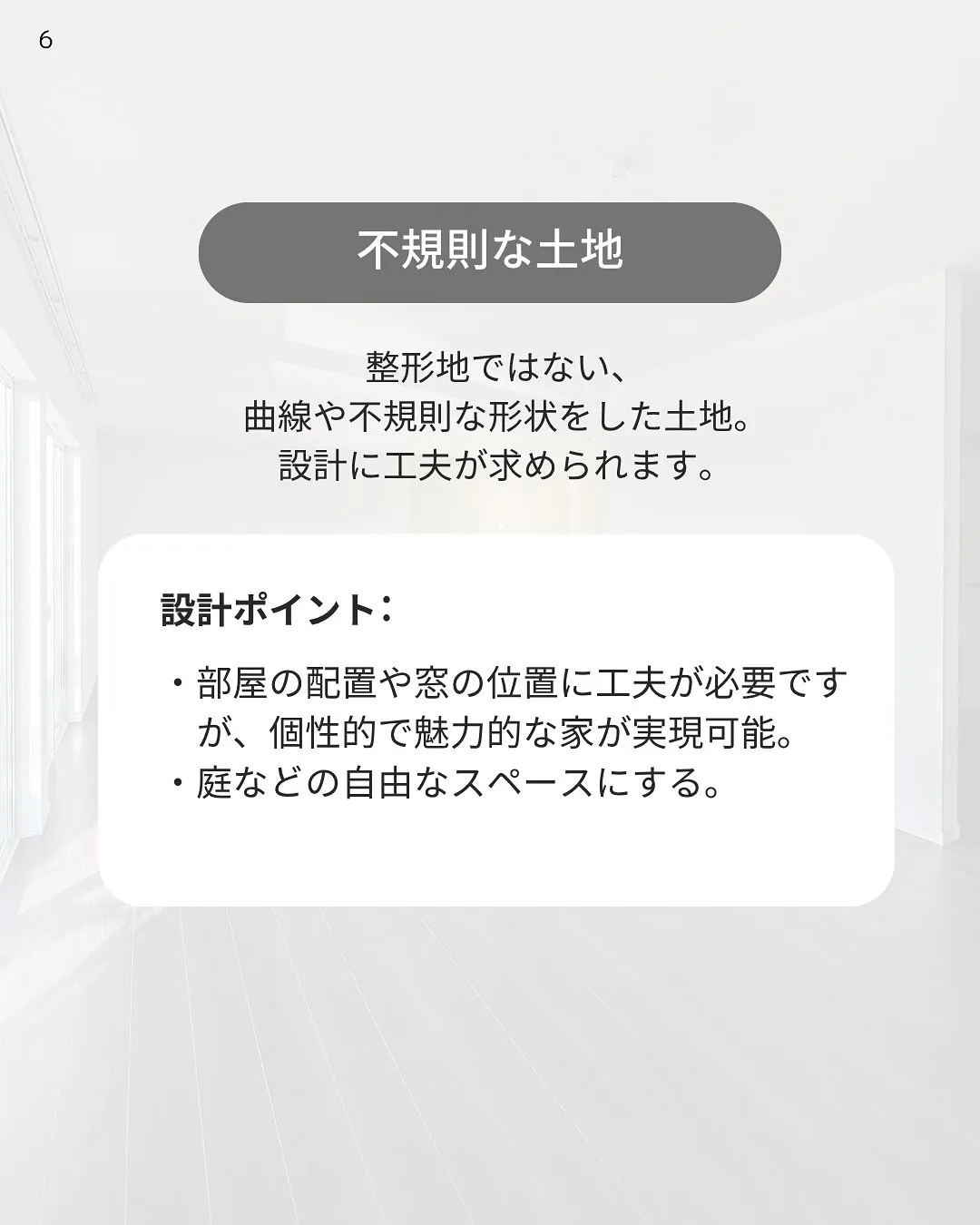 土地の形状による家づくりの違い