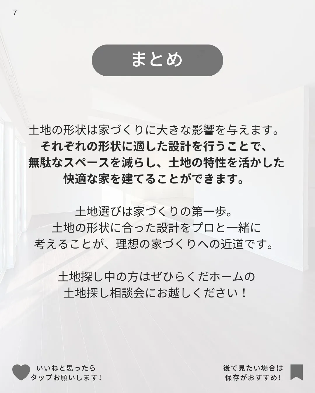 土地の形状による家づくりの違い